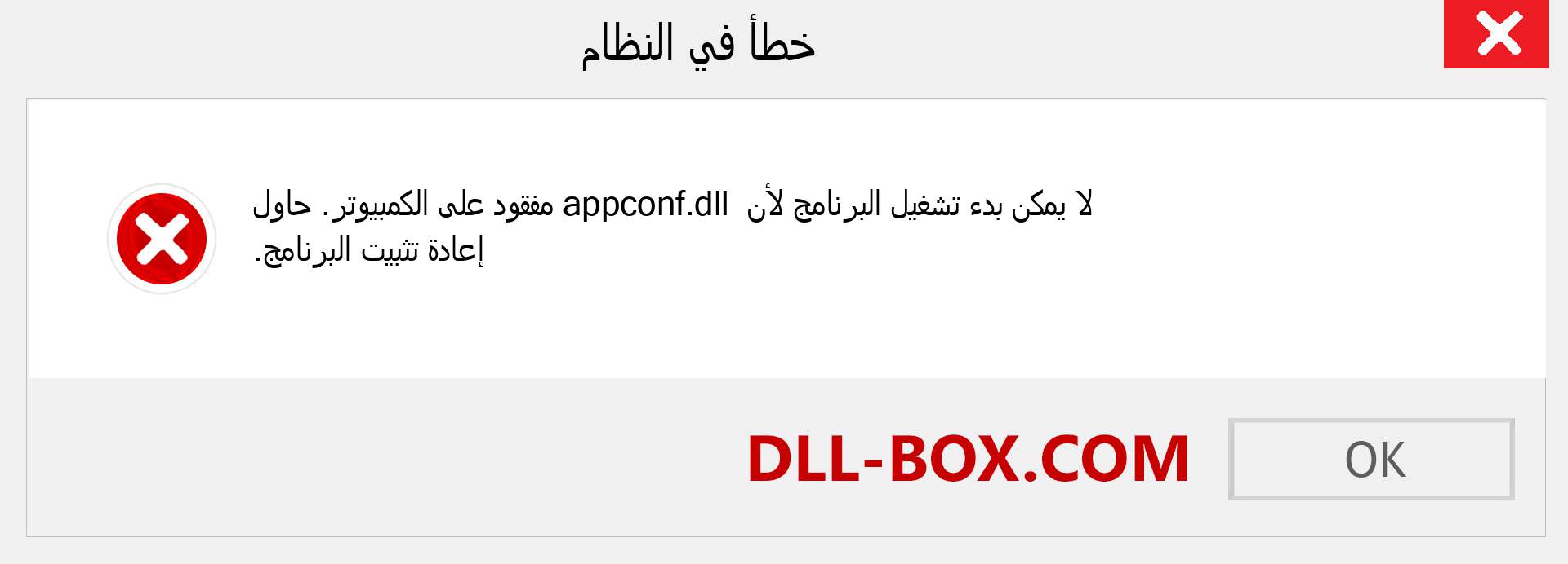 ملف appconf.dll مفقود ؟. التنزيل لنظام التشغيل Windows 7 و 8 و 10 - إصلاح خطأ appconf dll المفقود على Windows والصور والصور