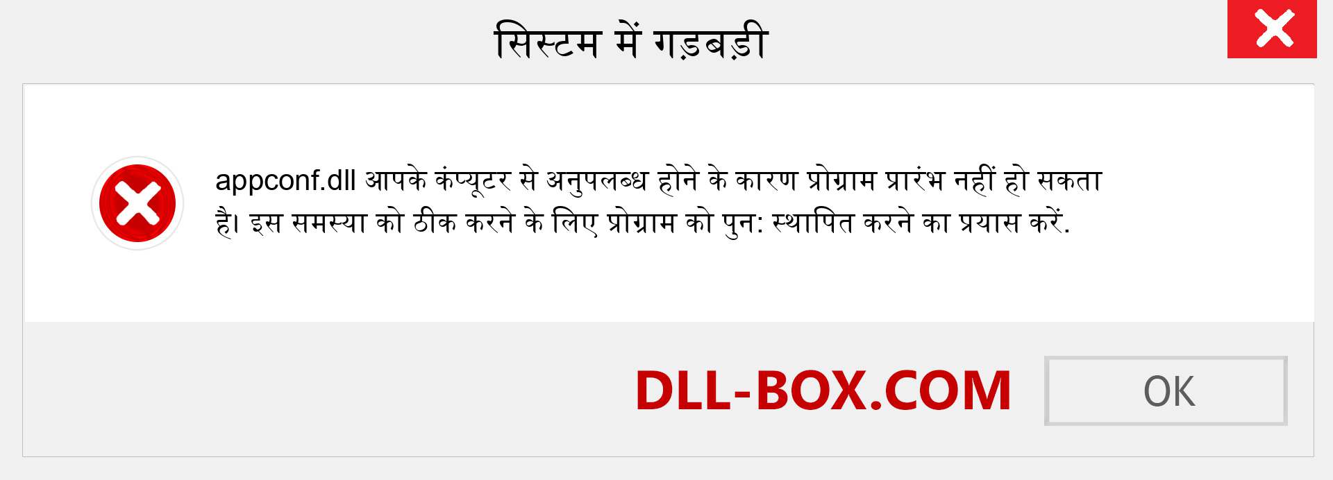 appconf.dll फ़ाइल गुम है?. विंडोज 7, 8, 10 के लिए डाउनलोड करें - विंडोज, फोटो, इमेज पर appconf dll मिसिंग एरर को ठीक करें