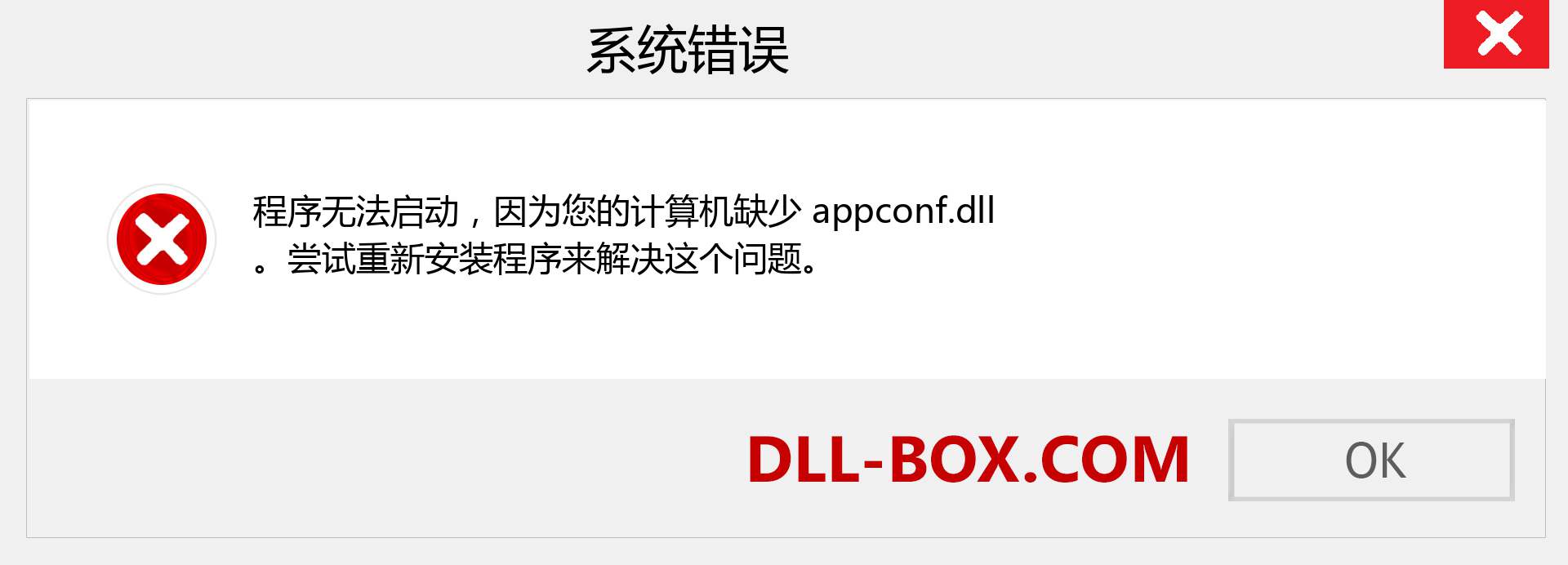 appconf.dll 文件丢失？。 适用于 Windows 7、8、10 的下载 - 修复 Windows、照片、图像上的 appconf dll 丢失错误